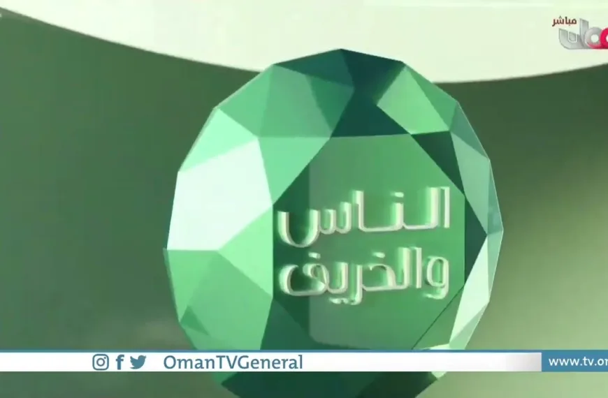 الناس والخريف | ربط مع حوراء اللواتية من هوانا صلالة في رحلة بحرية