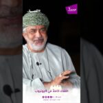 المكرم الإعلامي محمد المرجبي: كانت مطرح فعلًا عمانية بامتياز