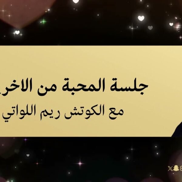 جلسة المحبة من الاخرين