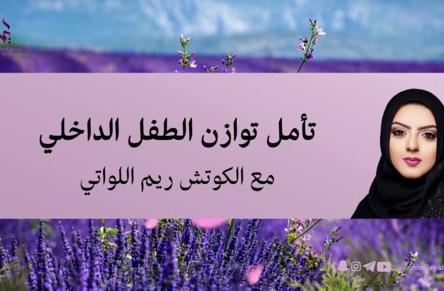 تأمل توازن الطفل الداخلي