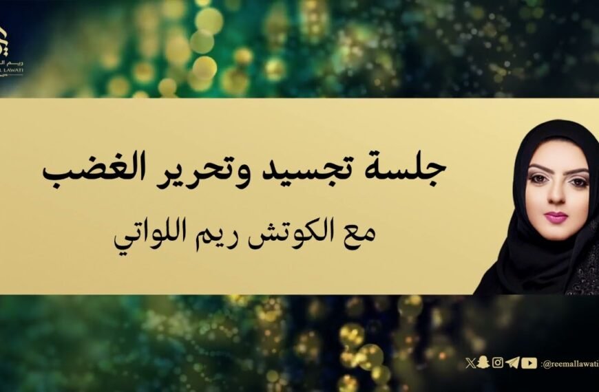 جلسة تجسيد وتحرير الغضب