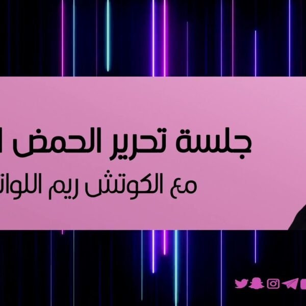 جلسة تحرير الحمض النووي