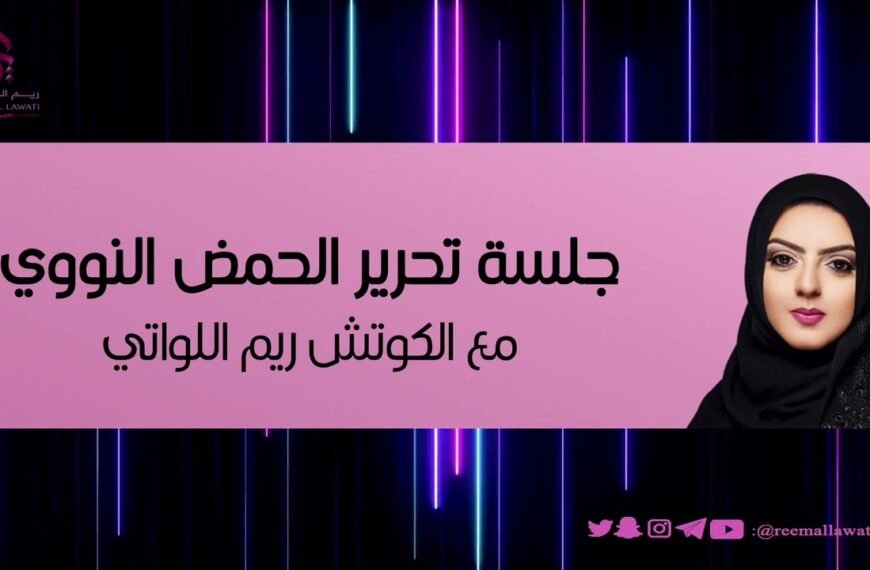 جلسة تحرير الحمض النووي