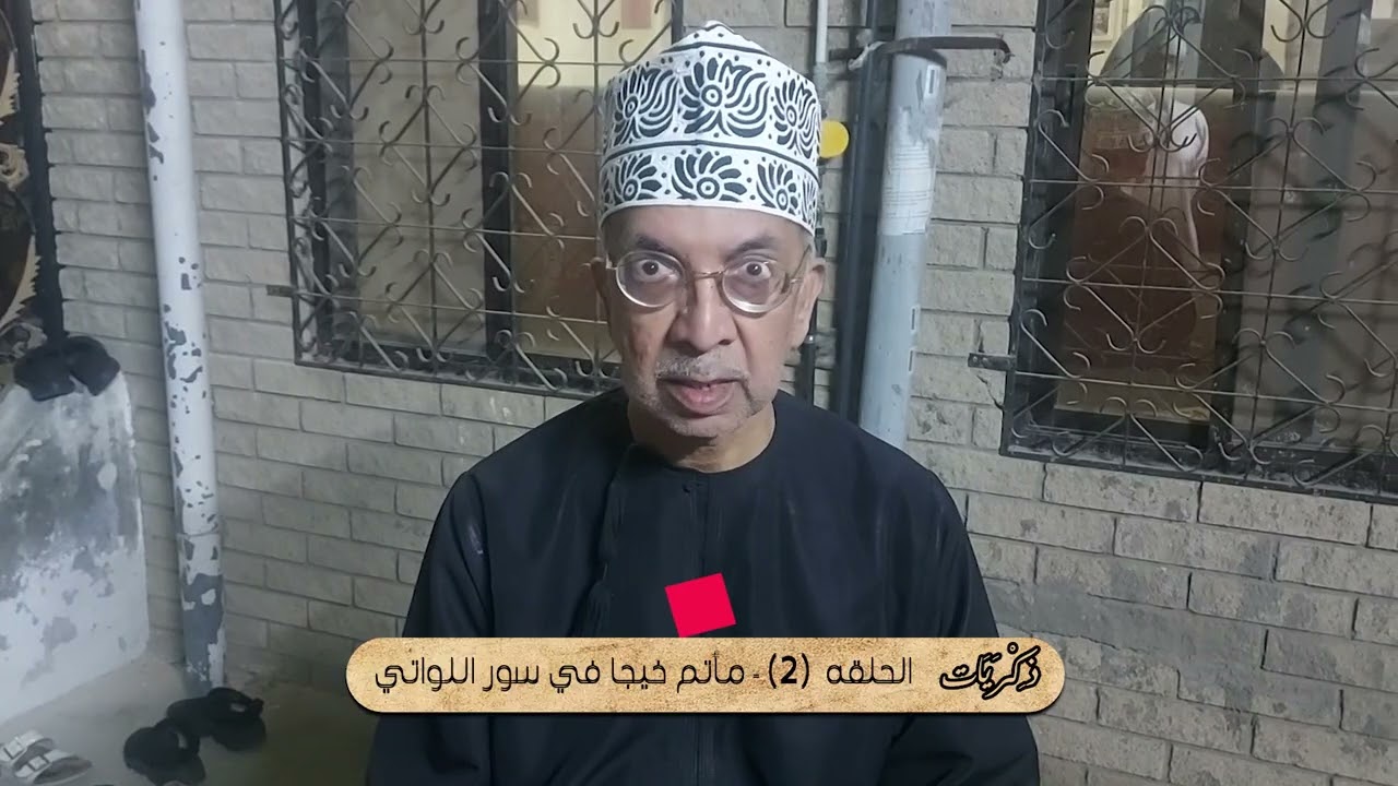 1446 هـ – ذكريات ماتم خيجا