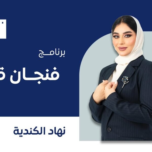 برنامج فنجان قهوة || مع نهاد الكندية || القاص مصطفى بن علي بن داوود اللواتي