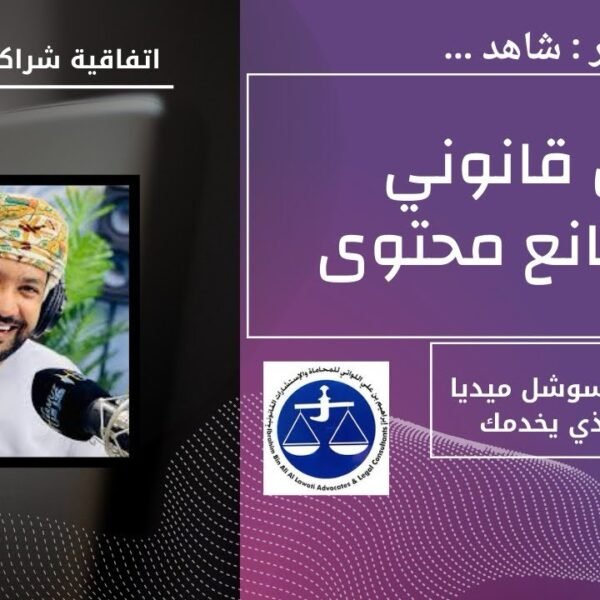 تقرير | توقيع اتفاقية شراكة عمل | مكتب إبراهيم بن علي اللواتي للمحاماة | محامون عمان