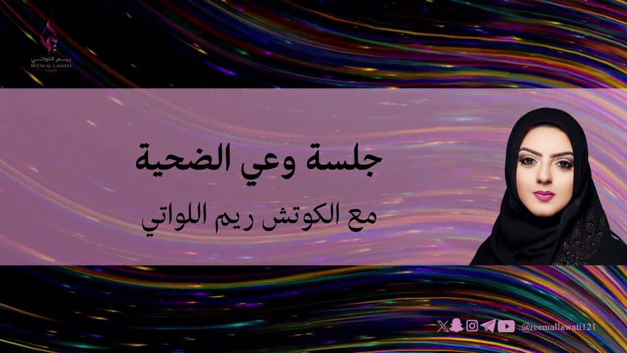 جلسة وعي الضحية