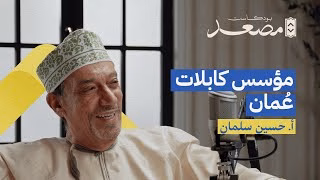 مؤسس كابلات عمان | أ. حسين سلمان | بودكاست مصعد