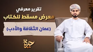 حيرة 207 | عمانُ الثقافة | تقرير معرفي | معرض الكتاب 2025