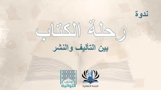 ندوة ثقافية | رحلة الكتاب بين التأليف والنشر والقراءة