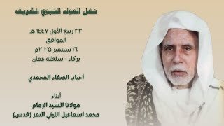 حفل المولد النبوي الشريف | ٢٠٢٥م | أحباب الصفاء المحمدي