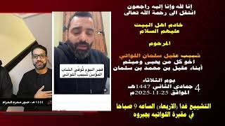 1447 هـ – المرحوم شبيب عقيل اللواتي