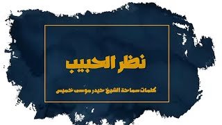 نظر الحبيب | كلمات سماحة الشيخ حيدر فيض الله اللواتي | ٢٠٢٥م