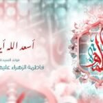 ليلة 20 جمادى الآخرة 1447 هـ | مولد السيدة فاطمة الزهراء (ع)