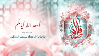 ليلة 20 جمادى الآخرة 1447 هـ | مولد السيدة فاطمة الزهراء (ع)