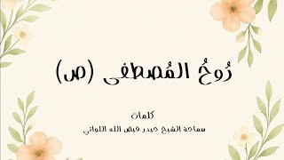 رُوحُ المُصطفى | كلمات سماحة الشيخ حيدر فيض الله اللواتي | ٢٠٢٥م