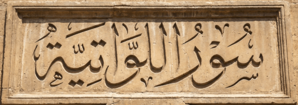 سور اللواتية