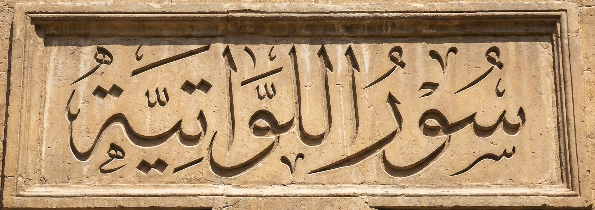 سور اللواتية