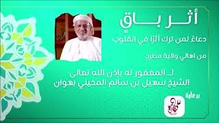 أثر باق – وقفة دعاء ووفاء | ولاية مطرح | تنظيم ورعاية علي بن ثاني