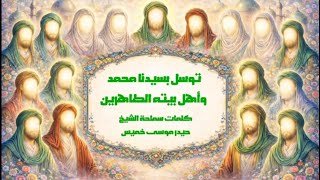 توسل بسيدنا محمد (ص) وأهل بيته الطاهرين (ع) | كلمات سماحة الشيخ حيدر فيض الله | ٢٠٢٥ م