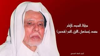 السيدة الزهراء (ع) | مولانا السيد الإمام محمد إسماعيل الليثي النمر قدس | 1421 هـ