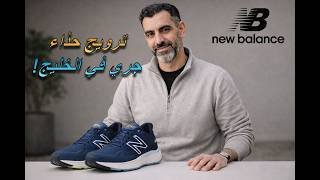 تسويق أحذية New balance | أسامة اللواتي