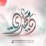 ليلة 15 شعبان 1447 هـ | ذكرى مولد الإمام الحجة عج
