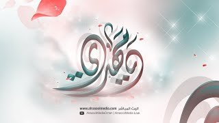 ليلة 15 شعبان 1447 هـ | ذكرى مولد الإمام الحجة عج