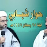 حوار شبابي.. مع سماحة الشيخ موسى محسن اللواتي ليلة ٢٥ رمضان ١٤٤٧ –&hellip;
