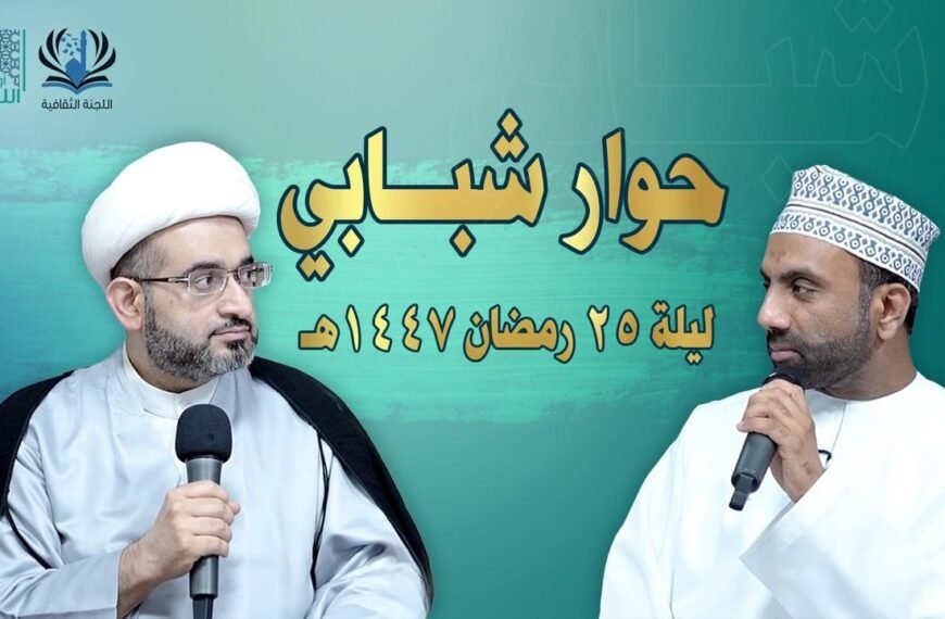 حوار شبابي.. مع سماحة الشيخ موسى محسن اللواتي ليلة ٢٥ رمضان ١٤٤٧ – المأتم الكبير (سور اللواتية)