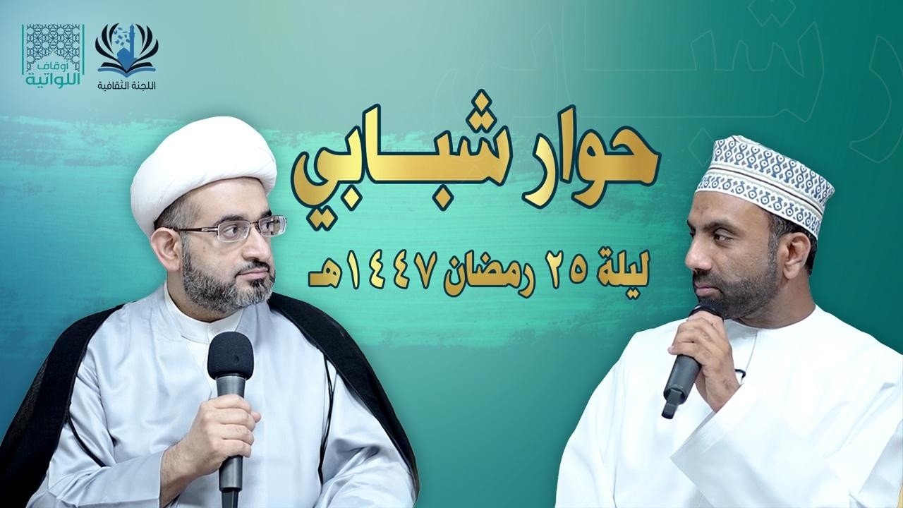 حوار شبابي.. مع سماحة الشيخ موسى محسن اللواتي ليلة ٢٥ رمضان ١٤٤٧ – المأتم الكبير (سور اللواتية)