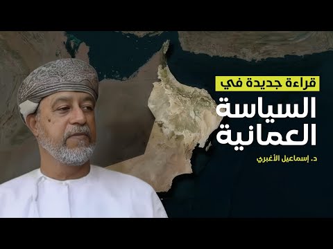 حيرة 267 | إسماعيل الأغبري 3 | نحو فهمٍ أعمق لسياسة سلطنة عُمان