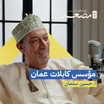 مؤسس كابلات عمان | أ. حسين سلمان | بودكاست مصعد