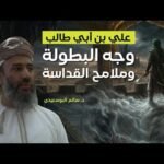 حيرة 268 | سالم البوسعيدي 3 | الإمام علي بن أبي طالب |&hellip;