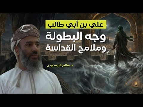 حيرة 268 | سالم البوسعيدي 3 | الإمام علي بن أبي طالب | من ساحة القتال إلى محراب العشق الإلهي