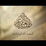 ليلة عيد الغدير الأغر – 1447 هـ