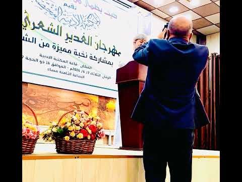 عقيل اللواتي في حفل عيد الغدير 1447 هـ بمهرجان الغدير الأول-المكتبة الأدبية المختصة-النجف الأشرف