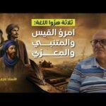حيرة 269 | عارف حجّاوي | بين اللذة والمجد والشك: امرؤ القيس والمتنبي&hellip;
