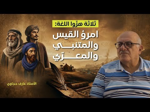 حيرة 269 | عارف حجّاوي | بين اللذة والمجد والشك: امرؤ القيس والمتنبي والمعرّي