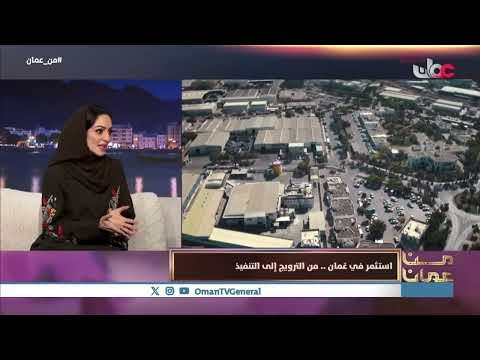 استثمر في عُمان.. من الترويج إلى التنفيذ