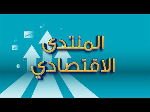برنامج المنتدى الاقتصادي | من نجاحات الطروحات إلى اكتتاب أوميفكو: ‏محطة جديدة في مسيرة الاكتتابات