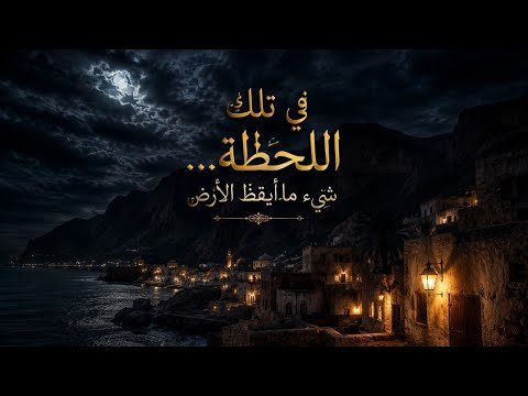 ليلة الزلزال … حين تحول الهدوء الى الرعب