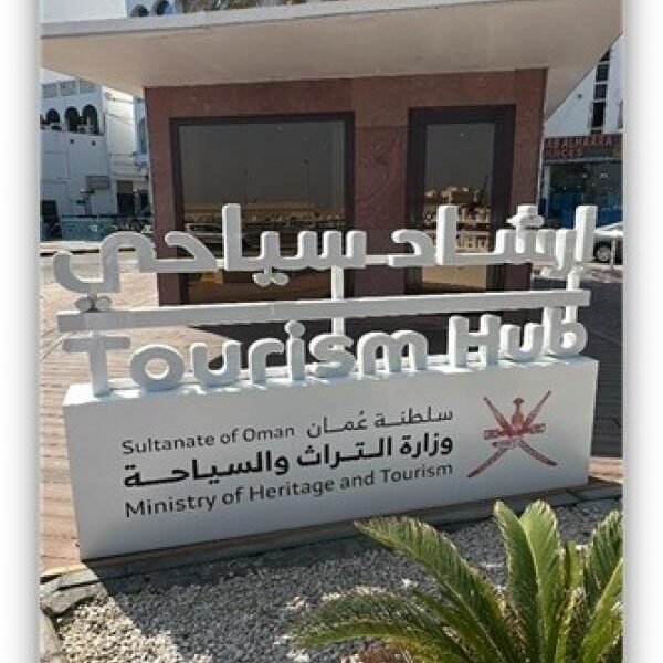 مركز الإرشاد السياحي بمطرح يستقبل اكثر من 2000 زائر في النصف الاول للعام الجاري