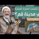حيرة 271 | مختاري 2 | حوزة قم الشيعية من التأسيس إلى اليوم