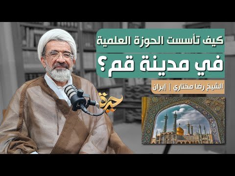 حيرة 271 | مختاري 2 | حوزة قم الشيعية من التأسيس إلى اليوم