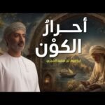 حيرة 272 | إبراهيم بن سعيد | من فلسفة الطاو إلى مدرسة السلوك&hellip;
