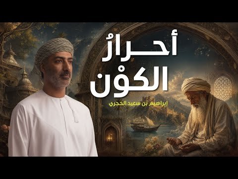 حيرة 272 | إبراهيم بن سعيد | من فلسفة الطاو إلى مدرسة السلوك في عُمان