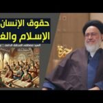 حيرة 273 | مصطفى المحقق الداماد | حقوق الإنسان والمنظومة الفقهية