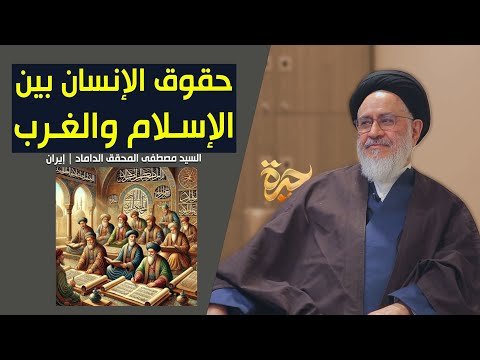 حيرة 273 | مصطفى المحقق الداماد | حقوق الإنسان والمنظومة الفقهية