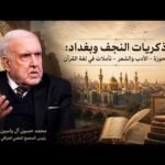 حيرة 274 | محمد حسين آل ياسين | تأملات لغوية قرآنية | ذكريات&hellip;